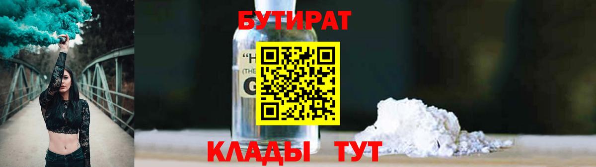 Бутират оксибутират Златоуст