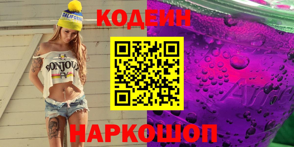 Кодеин напиток Lean (лин)  Вход с VPN  Златоуст  Кодеиновый сироп Lean Purple Drank 