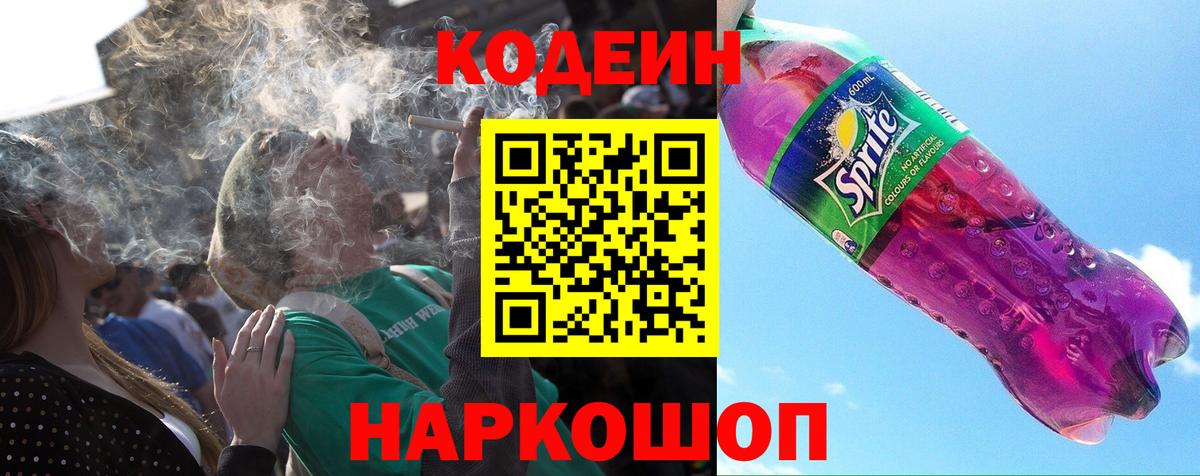 Кодеин Purple Drank Златоуст